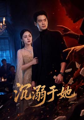沉溺于她(全集)