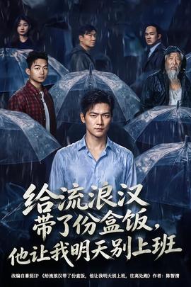 给流浪汉带了份盒饭，他让我明天别上班(全集)