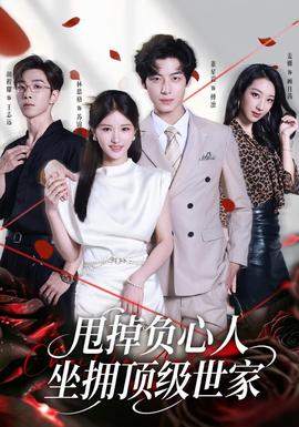甩掉负心人，坐拥顶级世家(全集)