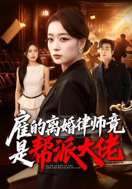 雇的离婚律师竟是帮派大佬(全集)