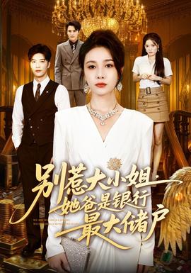 别惹大小姐，她爸是银行最大储户(全集)