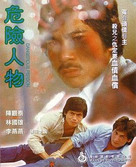 危险人物1981(全集)