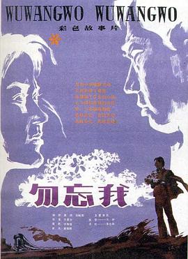 勿忘我1982(全集)