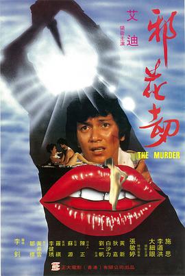 邪花劫1983(全集)