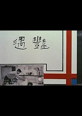 艳遇1965(全集)