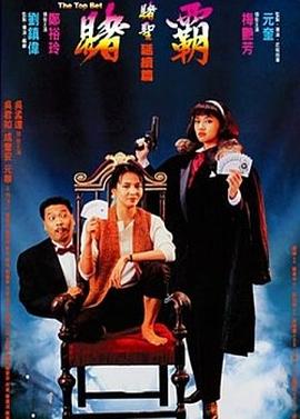 赌霸（1991）(全集)