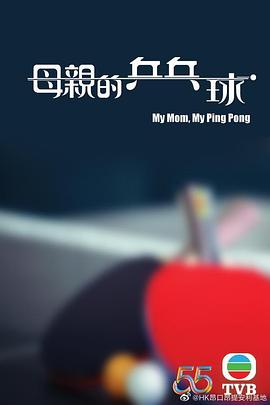 母亲的乒乓球国语第01集(大结局)
