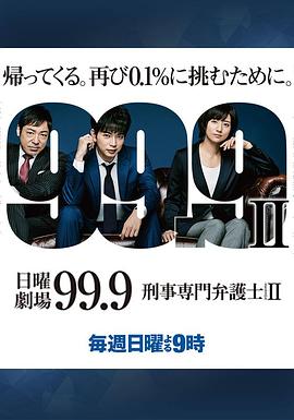 99.9：刑事专业律师第二季(全集)