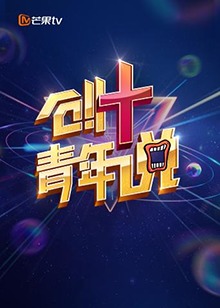 芒果TV创 青年说(全集)